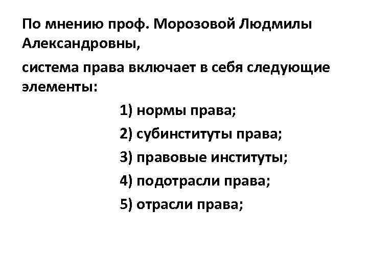 По мнению проф. Морозовой Людмилы Александровны, система права включает в себя следующие элементы: 1)