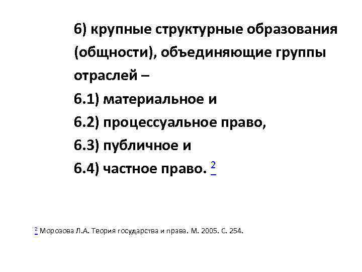 6) крупные структурные образования (общности), объединяющие группы отраслей – 6. 1) материальное и 6.