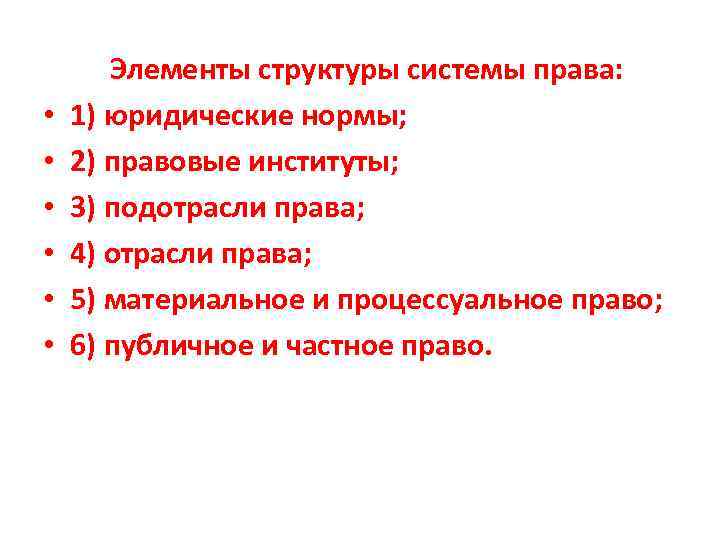  • • • Элементы структуры системы права: 1) юридические нормы; 2) правовые институты;