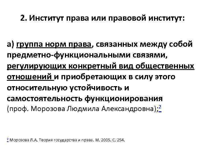 2. Институт права или правовой институт: а) группа норм права, связанных между собой предметно-функциональными