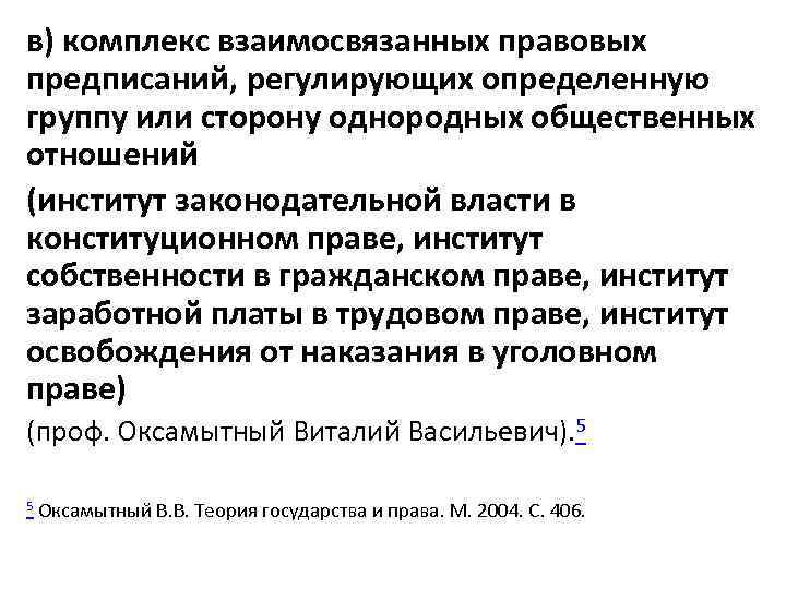 в) комплекс взаимосвязанных правовых предписаний, регулирующих определенную группу или сторону однородных общественных отношений (институт