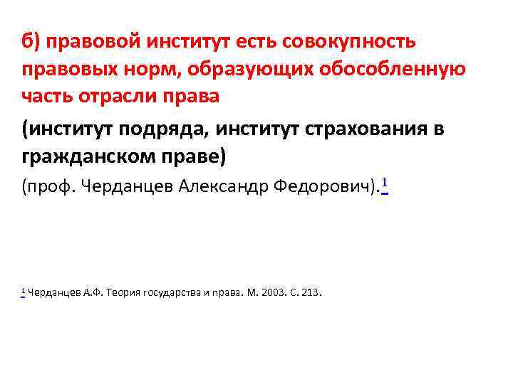 б) правовой институт есть совокупность правовых норм, образующих обособленную часть отрасли права (институт подряда,