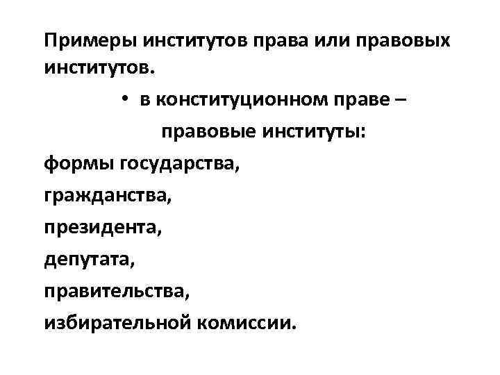 Примеры институтов права или правовых институтов. • в конституционном праве – правовые институты: формы