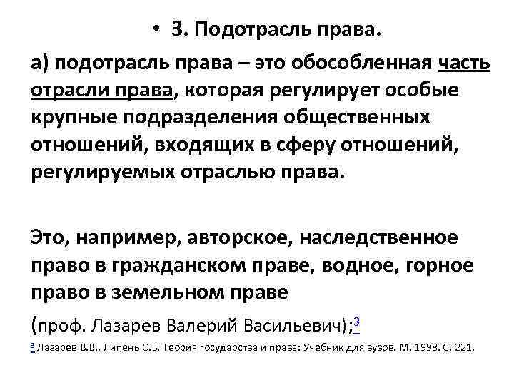  • 3. Подотрасль права. а) подотрасль права – это обособленная часть отрасли права,