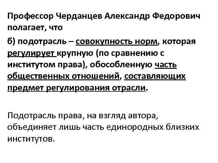 Профессор Черданцев Александр Федорович полагает, что б) подотрасль – совокупность норм, которая регулирует крупную