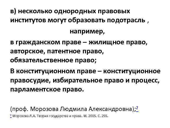 в) несколько однородных правовых институтов могут образовать подотрасль , например, в гражданском праве –