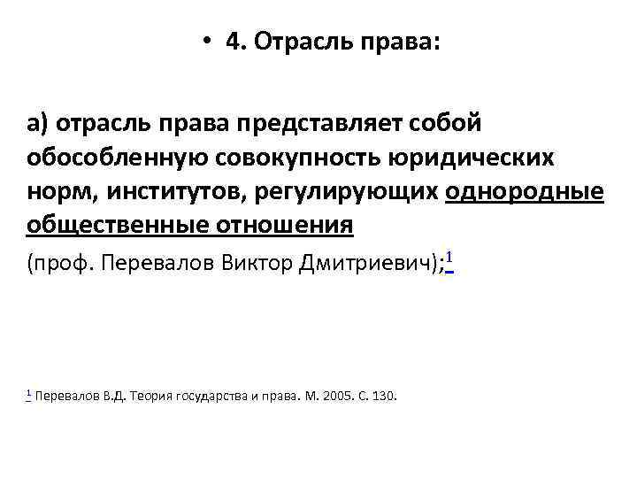  • 4. Отрасль права: а) отрасль права представляет собой обособленную совокупность юридических норм,