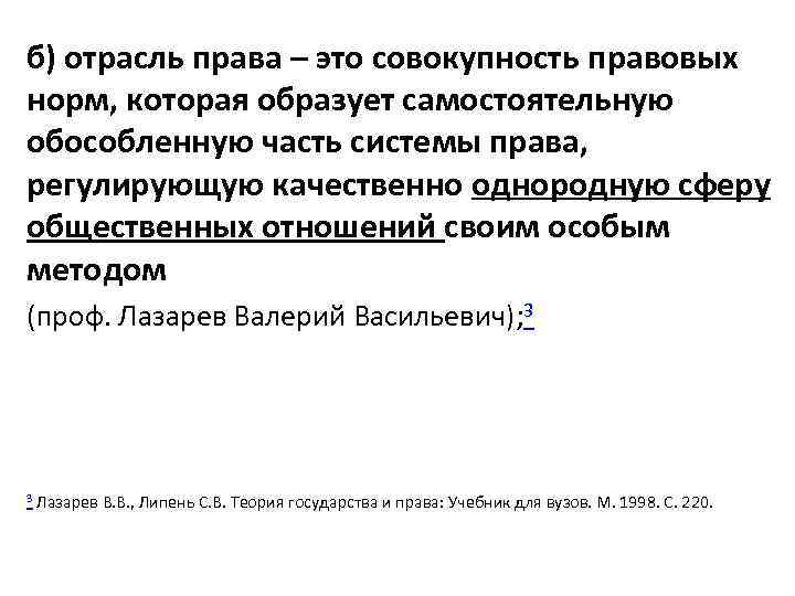 б) отрасль права – это совокупность правовых норм, которая образует самостоятельную обособленную часть системы