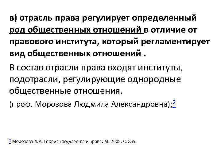 в) отрасль права регулирует определенный род общественных отношений в отличие от правового института, который