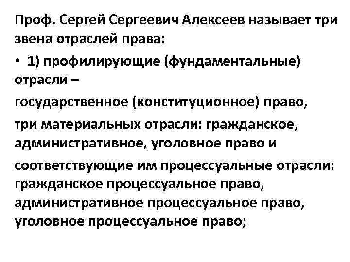 Проф. Сергей Сергеевич Алексеев называет три звена отраслей права: • 1) профилирующие (фундаментальные) отрасли