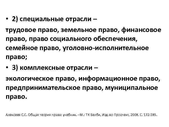  • 2) специальные отрасли – трудовое право, земельное право, финансовое право, право социального