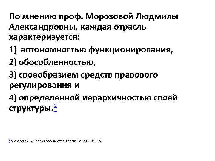 По мнению проф. Морозовой Людмилы Александровны, каждая отрасль характеризуется: 1) автономностью функционирования, 2) обособленностью,