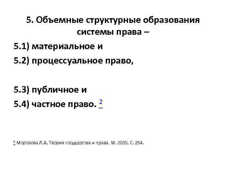 5. Объемные структурные образования системы права – 5. 1) материальное и 5. 2) процессуальное