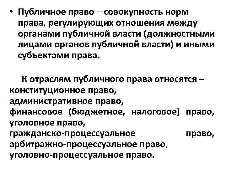  • Публичное право – совокупность норм права, регулирующих отношения между органами публичной власти