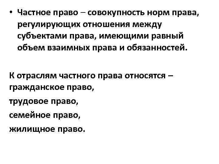  • Частное право – совокупность норм права, регулирующих отношения между субъектами права, имеющими