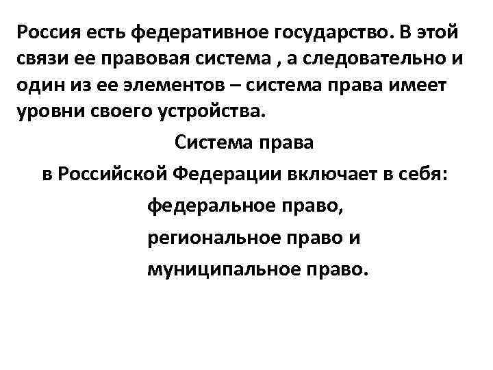 Россия есть федеративное государство. В этой связи ее правовая система , а следовательно и