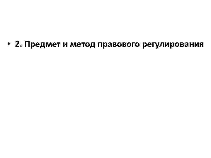  • 2. Предмет и метод правового регулирования 