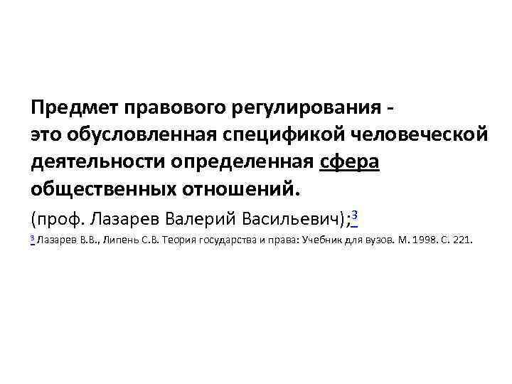 Предмет правового регулирования - это обусловленная спецификой человеческой деятельности определенная сфера общественных отношений. (проф.