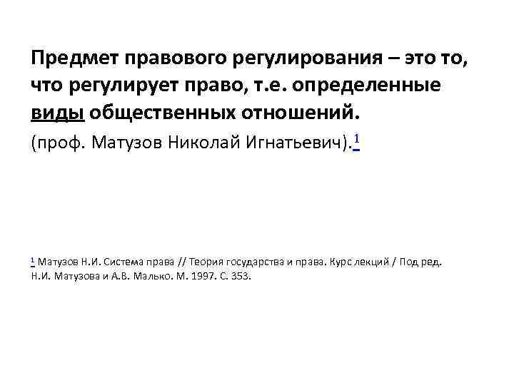 Предмет правового регулирования – это то, что регулирует право, т. е. определенные виды общественных