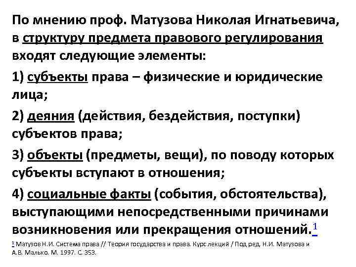 По мнению проф. Матузова Николая Игнатьевича, в структуру предмета правового регулирования входят следующие элементы: