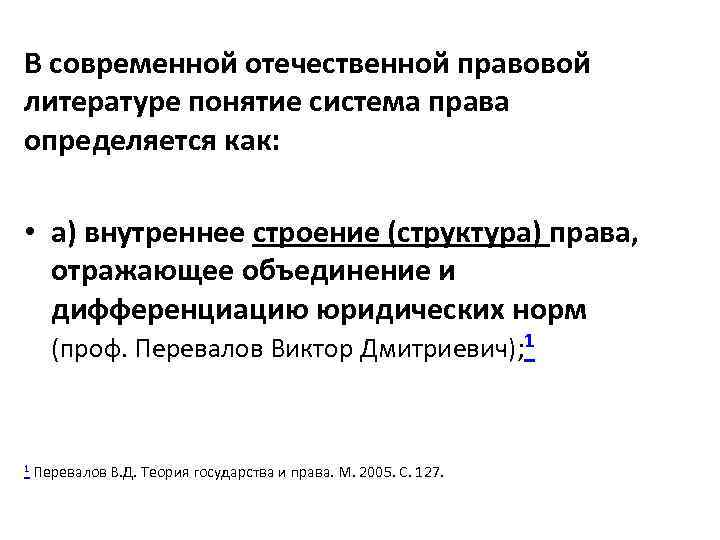 В современной отечественной правовой литературе понятие система права определяется как: • а) внутреннее строение