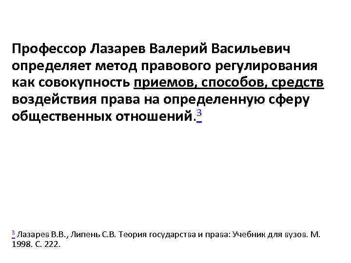 Профессор Лазарев Валерий Васильевич определяет метод правового регулирования как совокупность приемов, способов, средств воздействия