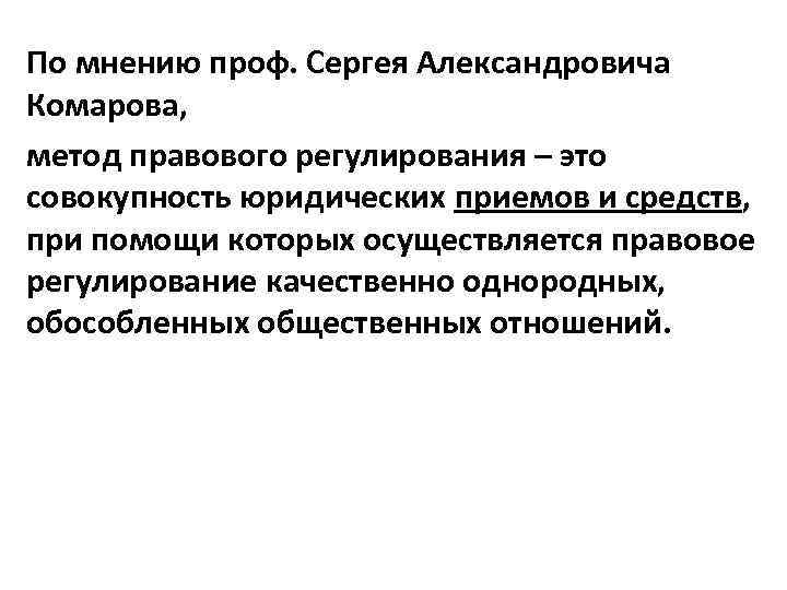 По мнению проф. Сергея Александровича Комарова, метод правового регулирования – это совокупность юридических приемов