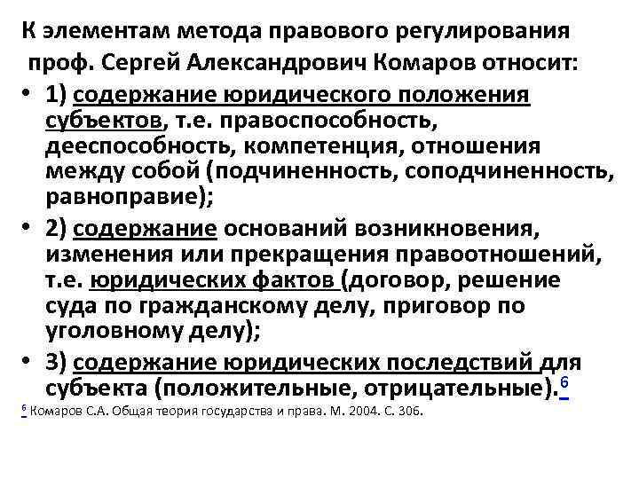 К элементам метода правового регулирования проф. Сергей Александрович Комаров относит: • 1) содержание юридического