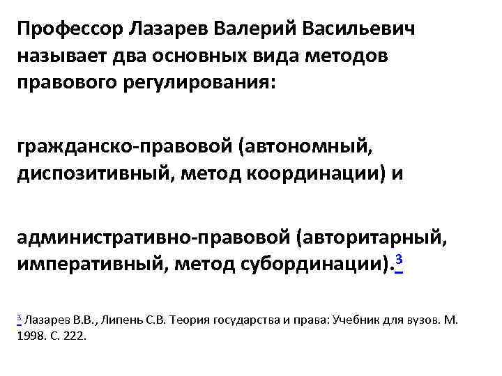 Профессор Лазарев Валерий Васильевич называет два основных вида методов правового регулирования: гражданско-правовой (автономный, диспозитивный,