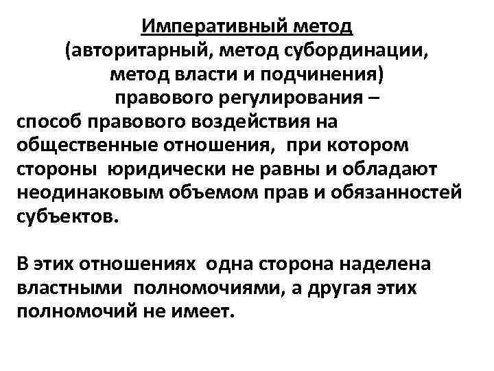 Императивное регулирование. Метод власти и подчинения. Авторитарный и автономный метод правового регулирования. Метод субординации правового регулирования. Авторитарный метод правового регулирования это.