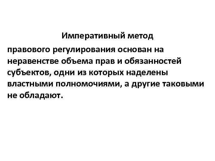 Императивный метод правового регулирования основан на неравенстве объема прав и обязанностей субъектов, одни из