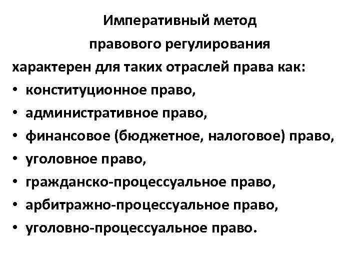 Императивный метод правового регулирования характерен для таких отраслей права как: • конституционное право, •