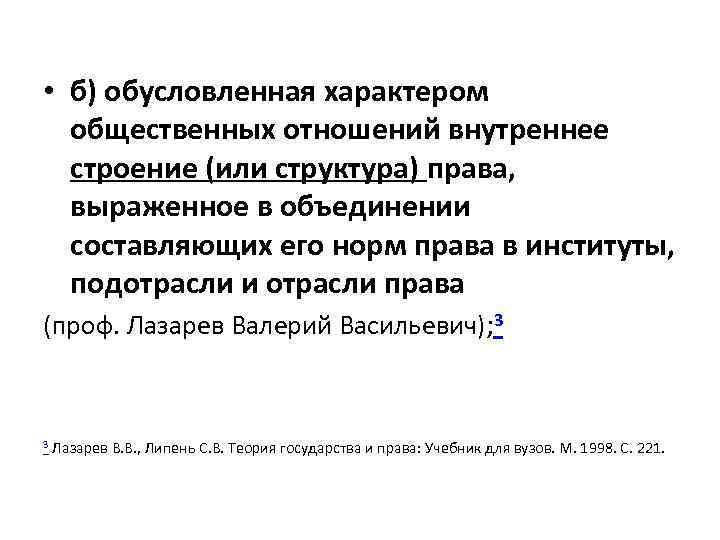 Характер обусловлен. Чем обуславливается внутреннее строение права. Чем обусловливается внутреннее строение права. Чем обуславливается внутреннее строение права право 10.