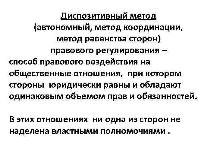 Диспозитивный метод (автономный, метод координации, метод равенства сторон) правового регулирования – способ правового воздействия