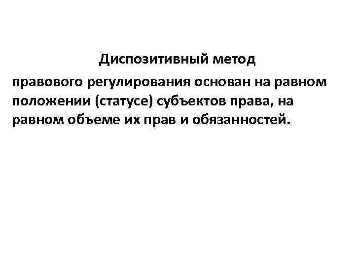 Диспозитивный метод правового регулирования