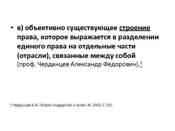  • в) объективно существующее строение права, которое выражается в разделении единого права на