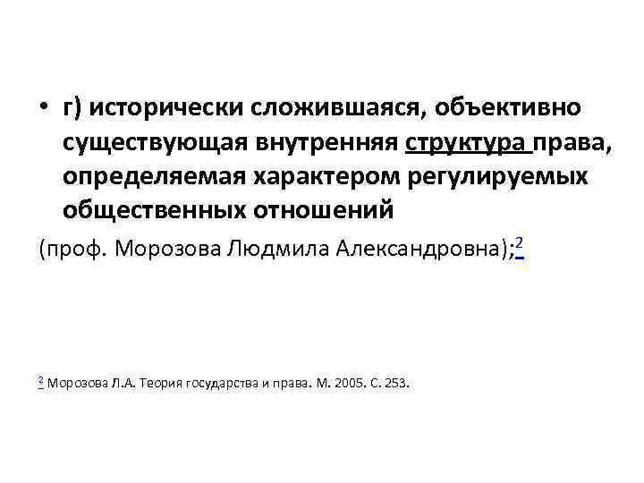  • г) исторически сложившаяся, объективно существующая внутренняя структура права, определяемая характером регулируемых общественных