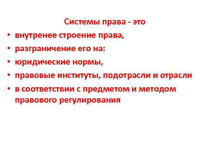  • • • Системы права - это внутренее строение права, разграничение его на: