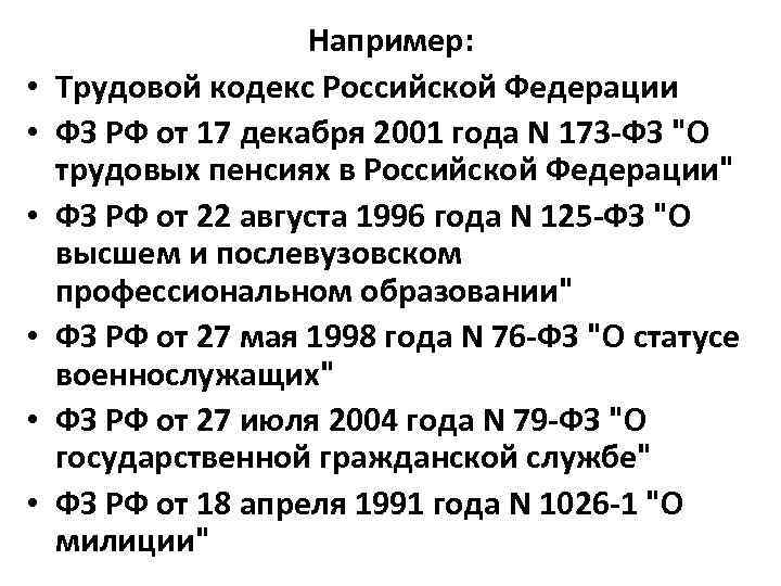  • • • Например: Трудовой кодекс Российской Федерации ФЗ РФ от 17 декабря