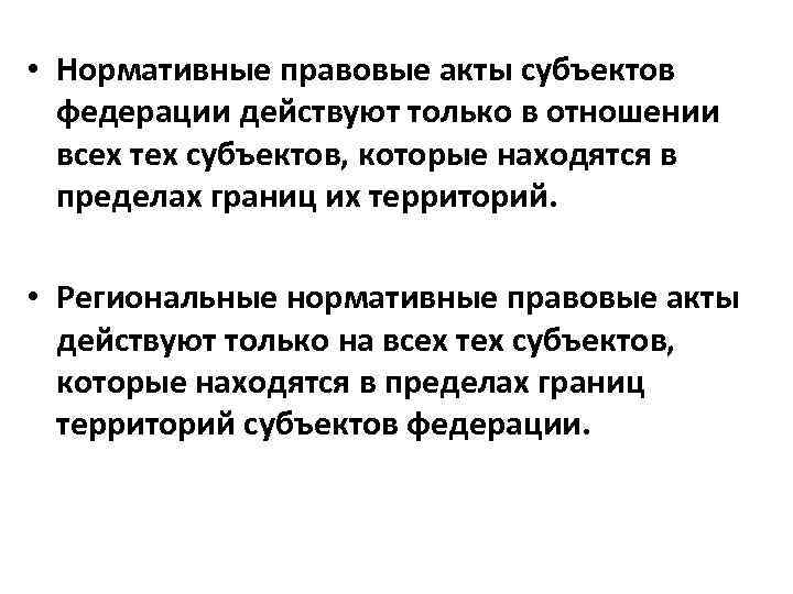  • Нормативные правовые акты субъектов федерации действуют только в отношении всех тех субъектов,