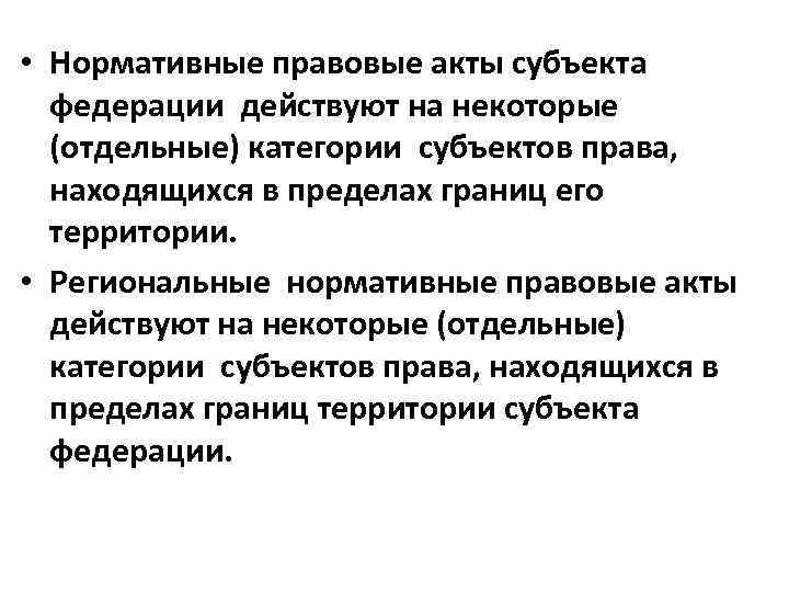  • Нормативные правовые акты субъекта федерации действуют на некоторые (отдельные) категории субъектов права,