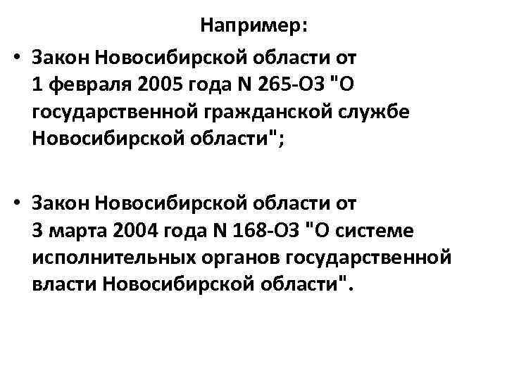 Например: • Закон Новосибирской области от 1 февраля 2005 года N 265 -ОЗ 