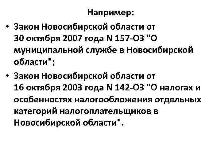Например: • Закон Новосибирской области от 30 октября 2007 года N 157 -ОЗ 