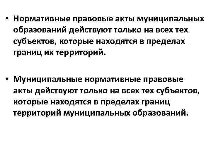 • Нормативные правовые акты муниципальных образований действуют только на всех тех субъектов, которые