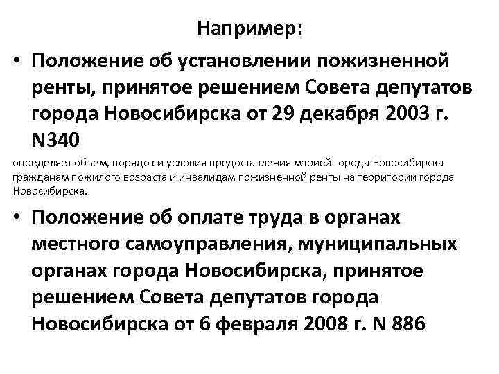 Например: • Положение об установлении пожизненной ренты, принятое решением Совета депутатов города Новосибирска от