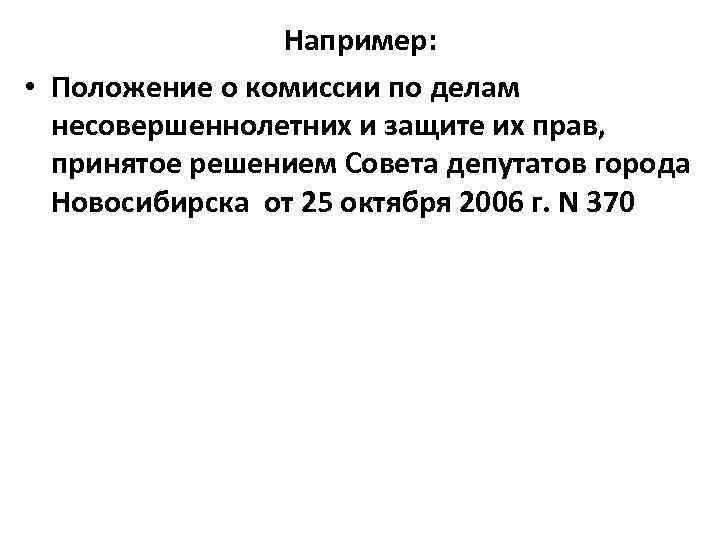 Например: • Положение о комиссии по делам несовершеннолетних и защите их прав, принятое решением