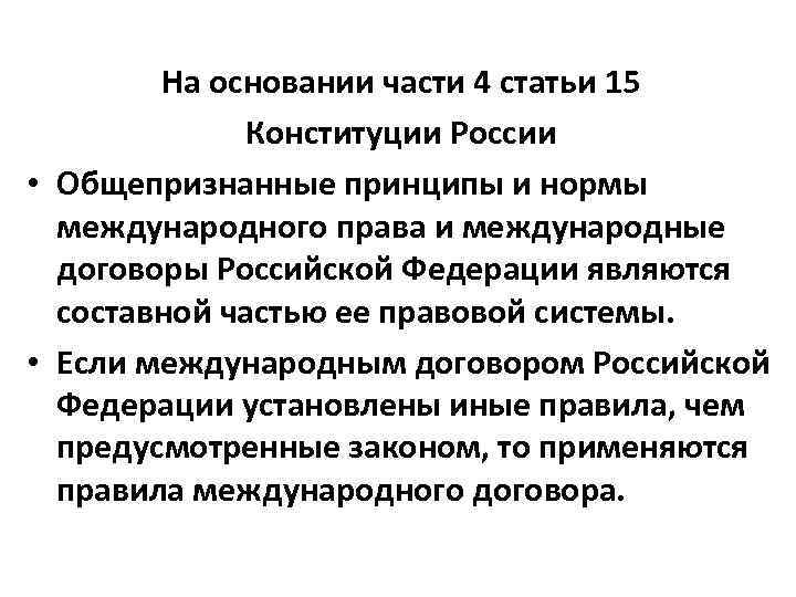 Статья 15 конституции украины. Ст 15 п 2 Конституции России. Конституция РФ 15.4 статья читать. Статьи Конституции о международном праве.