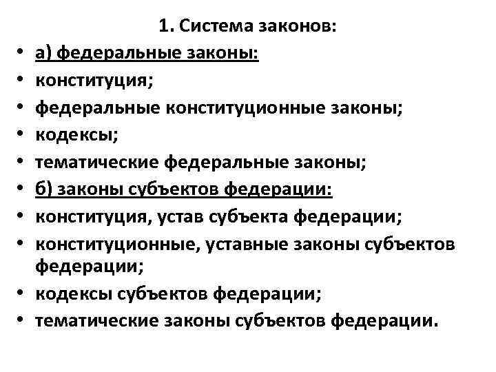  • • • 1. Система законов: а) федеральные законы: конституция; федеральные конституционные законы;