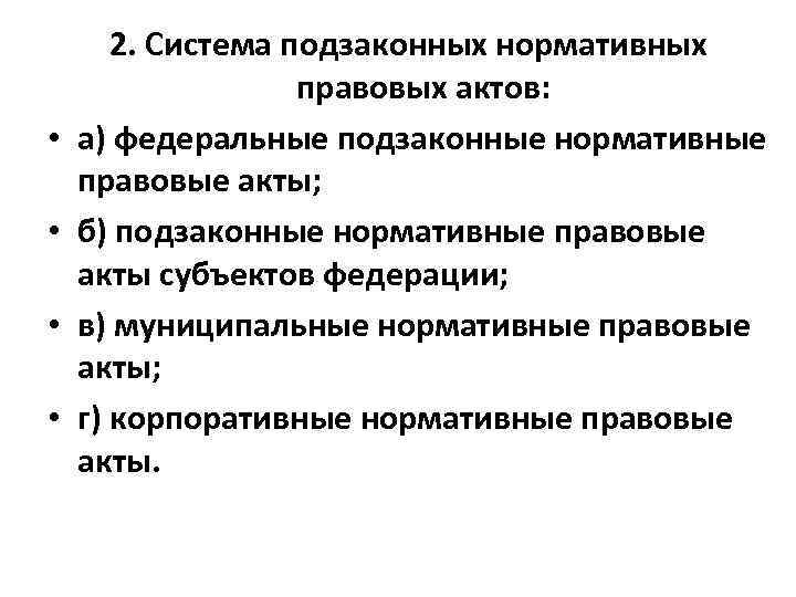  • • 2. Система подзаконных нормативных правовых актов: а) федеральные подзаконные нормативные правовые