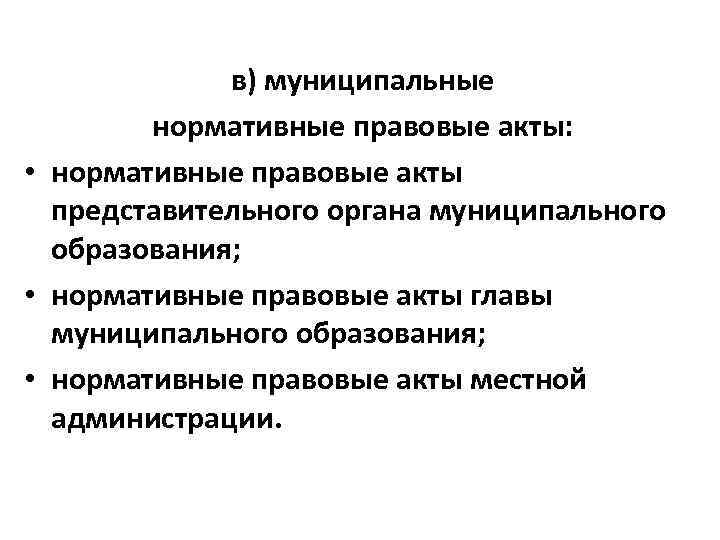 в) муниципальные нормативные правовые акты: • нормативные правовые акты представительного органа муниципального образования; •